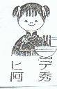阿秀及圖ヒデ