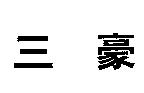 三豪