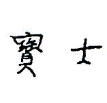 寶士