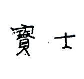 寶士