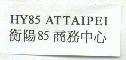 HY85 ATTAIPEI 衡陽 85 商務中心