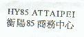 HY85 ATTAIPEI 衡陽 85 商務中心