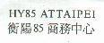 HY85 ATTAIPEI 衡陽 85 商務中心