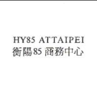 HY85 ATTAIPEI 衡陽 85 商務中心