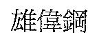 雄偉鋼