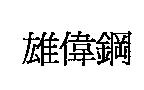 雄偉鋼
