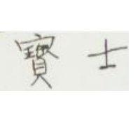 寶士