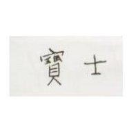 寶士