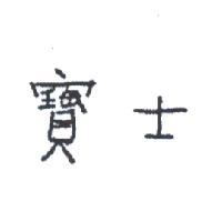 寶士