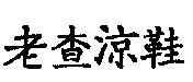 老查涼鞋