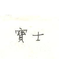 寶士