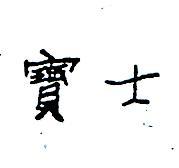 寶士
