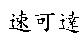 速可達
