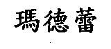 瑪德蕾