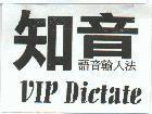 知音-VIP-Dictate 語音輸入法