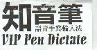 知音筆-VIP Pen Dictate