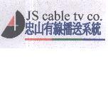 忠山有線播送系統 JS cable tv co. 及圖