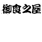 御食之屋