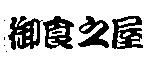 御食之屋