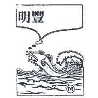 明豐及圖