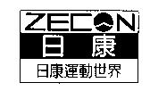 日康運動世界 ZECON 及圖
