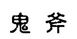 鬼斧