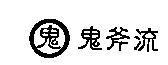 鬼斧流及圖