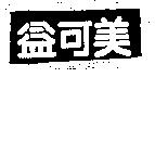 益可美