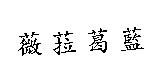 薇拉葛藍