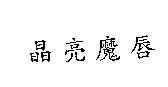 晶亮魔唇