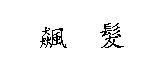 飆髮