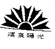 溪泉陽光及圖