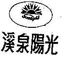 溪泉陽光 SUNLIGHT 及圖