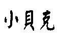 小貝克