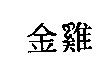 金雞