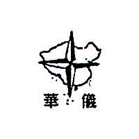 華儀及圖