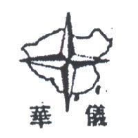 華儀及圖