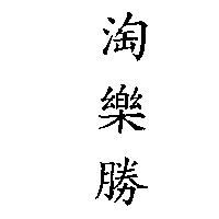 淘樂勝