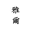 雅爾