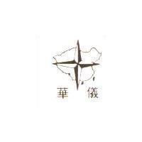 華儀及圖