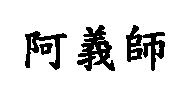 阿義師