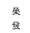 榮發