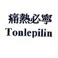 痛熱必寧 Tonlepilin