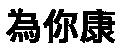 為你康
