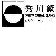 秀川鋼 SHOW CHUAN GANG しゆうかわこう及圖
