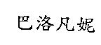 巴洛凡妮