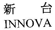 新台 INNOVA