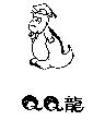QQ 龍及圖