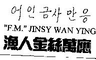 漁人金絲萬應