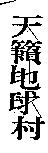 天籟地球村
